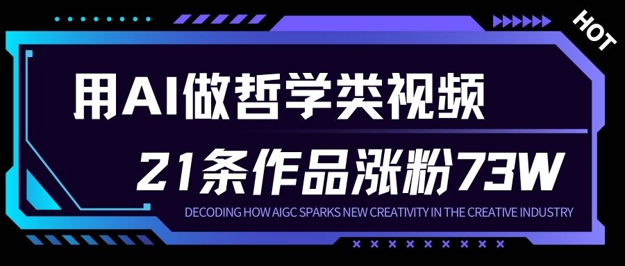 用AI做人生哲学短视频，23条作品涨粉73W，收益非常可观，月入1W+-百盟网