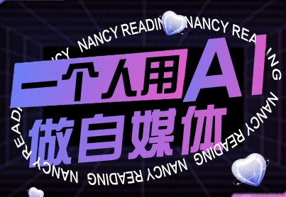 一个人用AI做自媒体，助力零基础者快速掌握自媒体技能，实现从起号到变现的突破(更新9月)-百盟网