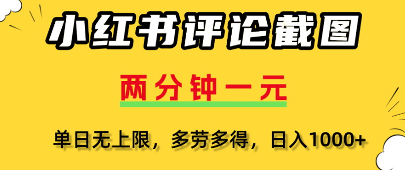 小红书评论区评论截图，一分钟2条，日入几千，多劳多得-百盟网