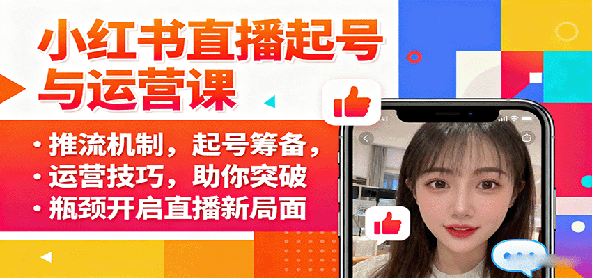 小红书直播起号与运营课：推流机制，起号筹备，运营技巧，助你突破瓶颈开启直播新局面-百盟网