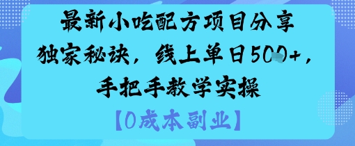 最新小吃配方项目分享独家秘诀，线上单日5张，手把手教学实操-百盟网