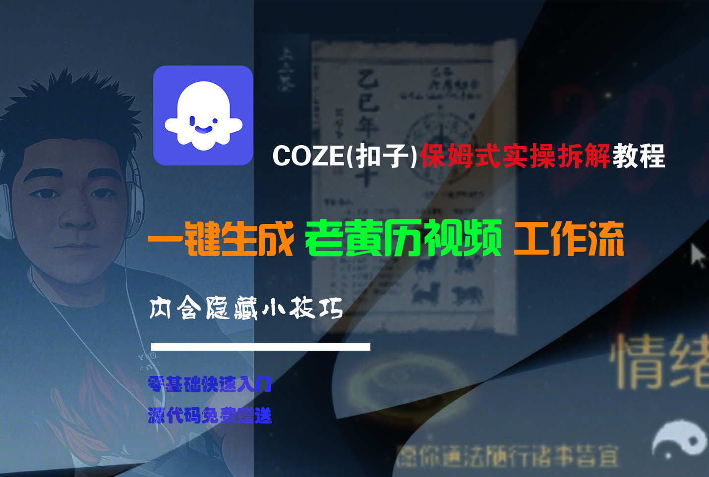 【Coze实操教程】Coze工作流一键生成“老黄历“短视频!工作流全流程保姆级教学 !2分钟一键生成无人工干预，零基础小白保姆级教程!-百盟网