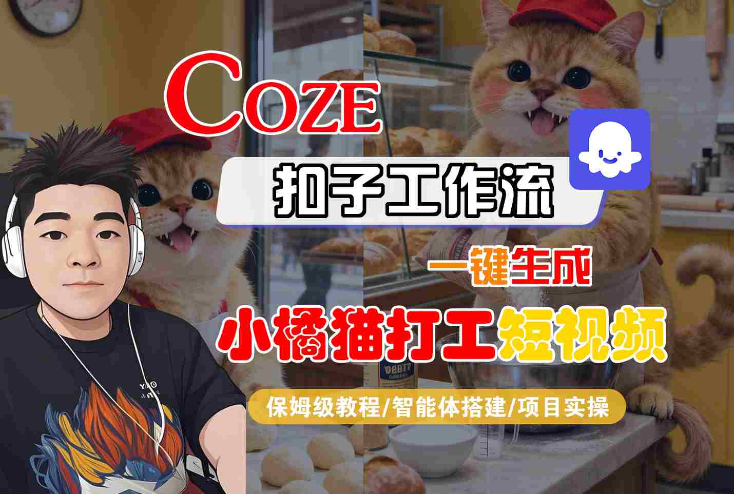 Coze扣子智能体工作流一键生成“小橘猫打工“短视频，全流程保姆级教学-百盟网