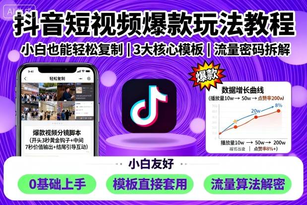 抖音短视频爆款玩法教程，小白也能轻松复制-百盟网