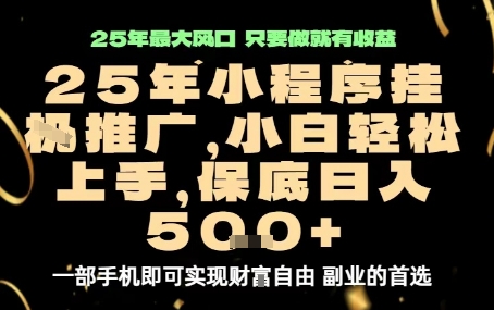 微信小程序挂G推广，解放双手，保底日入5张【揭秘】-百盟网