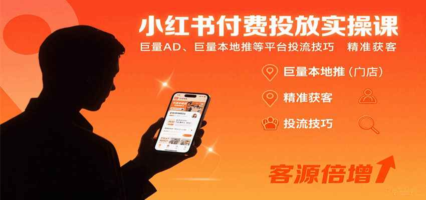 小红书付费投放实操课：巨量AD、巨量本地推等平台投流技巧精准获客-百盟网