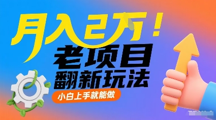 月入2W！老项目翻新玩法，小白上手就能做，非常容易上手-百盟网