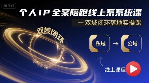 个人IP全案陪跑线上系统课-双域闭环落地实操课-百盟网