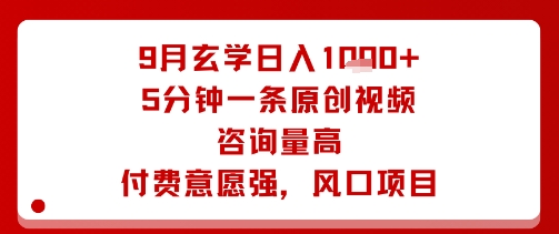 9月玄学日入1k+玩法，5分钟一条原创视频，咨询量高，付费意愿强，风口项目-百盟网