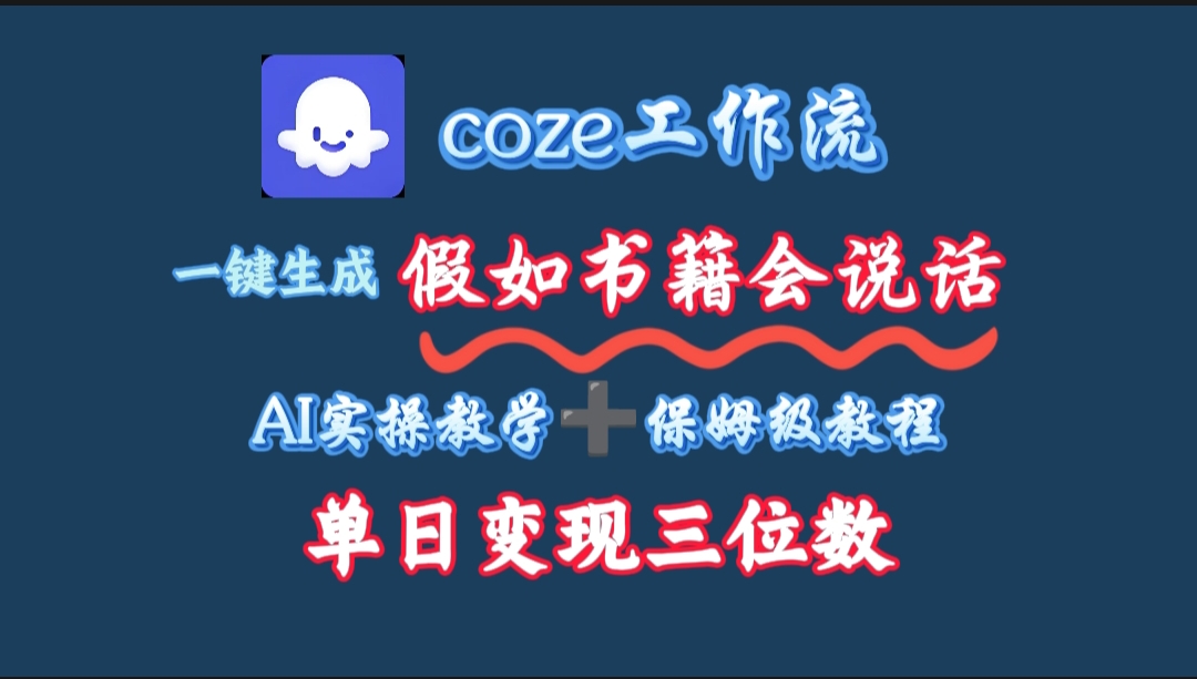 用coze工作流一键生成抖音爆款视频，复制粘贴即可，一分钟一条视频，单日变现三位数-百盟网