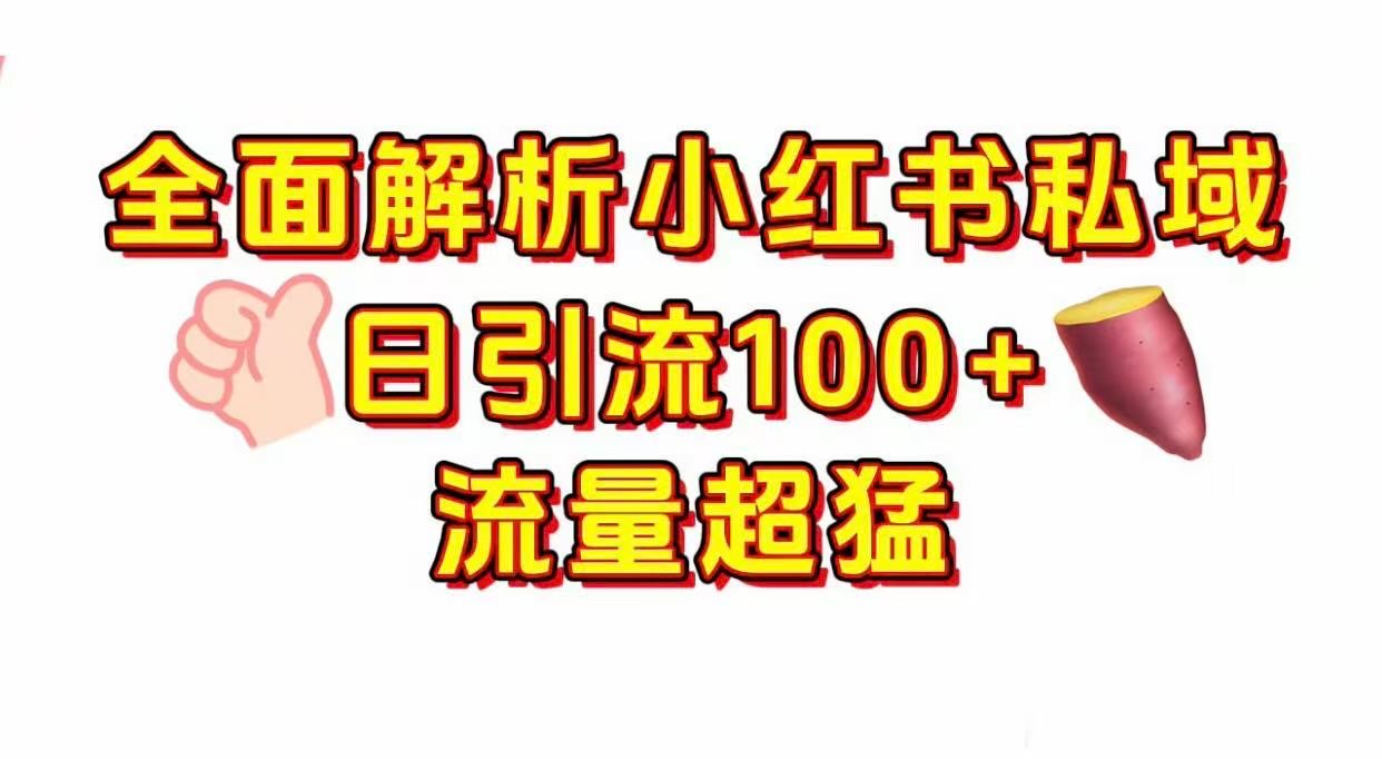 小红书私域引流 每天加100+-百盟网
