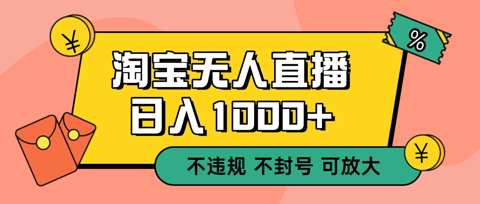 双 12 淘宝无人直播!0 值守日入 1000+ 不违规 不封号-百盟网