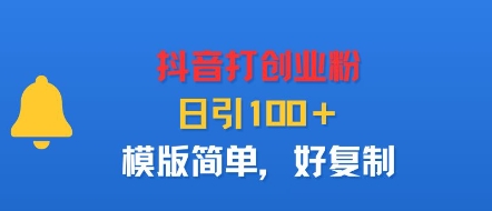 抖音打创业粉，日引100＋，模版简单，好复制-百盟网