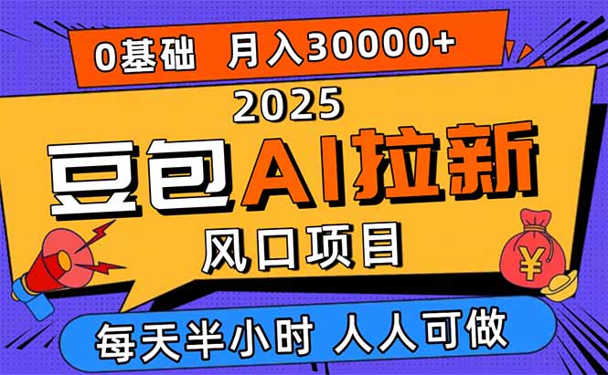2025豆包AI拉新风口项目，0粉0基础月入3W+，新手小白轻松学会-百盟网