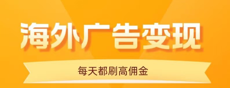 用手机看海外广告，每天10分钟，单机日入20+，无需养鸡，保姆级教程-百盟网