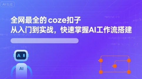 全网最全的coze扣子从入门到实战，快速掌握AI工作流搭建-百盟网