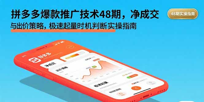 拼多多爆款推广技术48期，净成交与出价策略，极速起量时机判断实操指南-百盟网