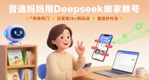 普通妈妈用Deepseek做家教号，条条热门，日变现1k+的玩法，直接抄作业-百盟网