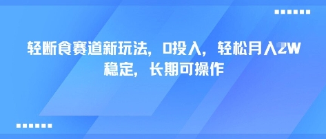轻断食赛道新玩法，0投入，轻松月入1W 稳定，长期可操作-百盟网