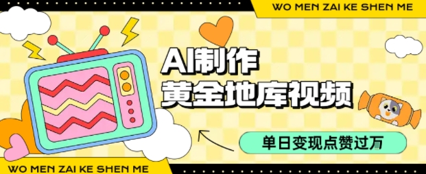 用AI制作黄金地库视频，单日变现1k+，简单易上手-百盟网
