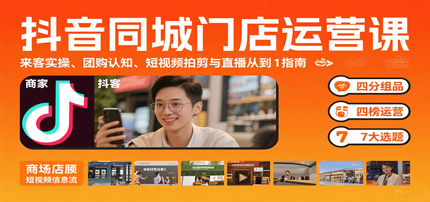 抖音同城门店运营课：来客实操、团购认知、短视频拍剪与直播从0到1指南-百盟网
