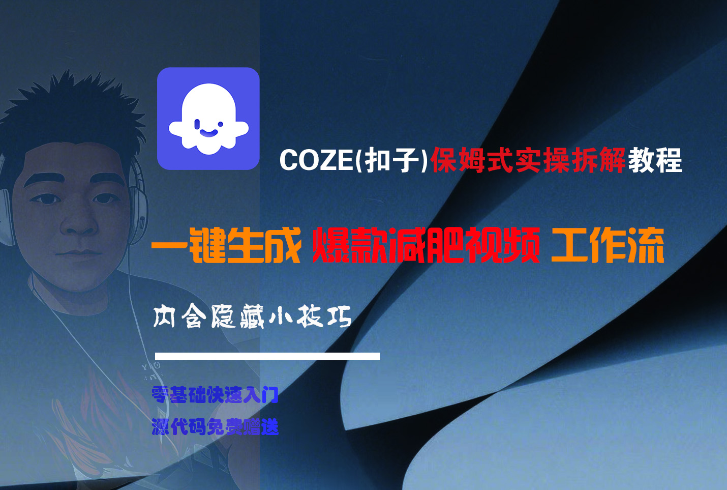 COZE-一键生成爆款减肥视频工作流-百盟网