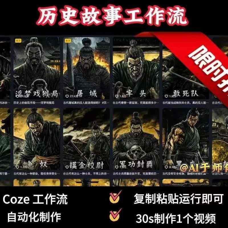 COZE扣子工作流一键生成历史人物一生的视频，复制粘贴运行即可，30s制作1个视频-百盟网