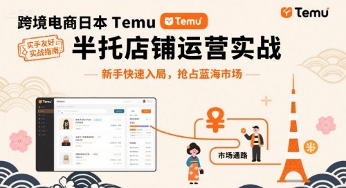 跨境电商日本Temu半托管店铺运营实战，新手快速入局，抢占蓝海市场-百盟网