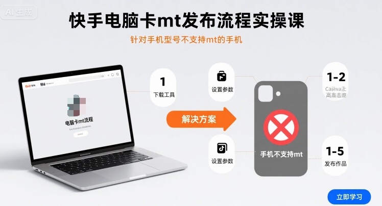 快手电脑卡mt发布流程实操课，针对手机型号不支持mt的手机-百盟网