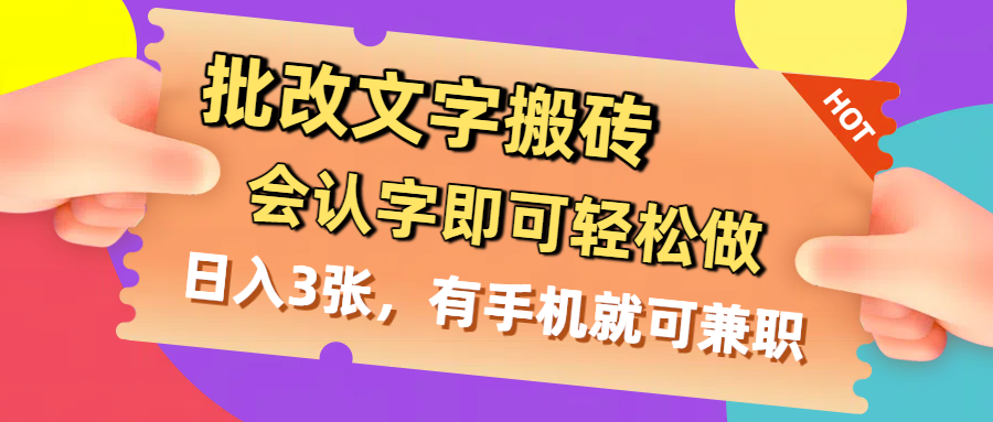 批改文字搬砖，会认字即可轻松做，日入3张，有手机就可兼职-百盟网