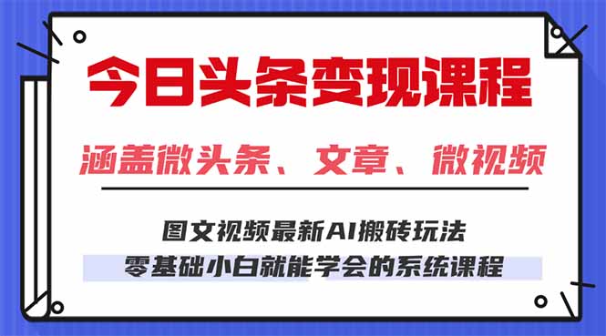 今日头条AI玩法 3.0，零门槛操作，小白每天 2 小时照做就能日入 300 + …-百盟网