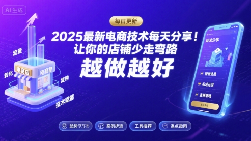 2025最新电商技术每天分享，让你的店铺少走弯路，越做越好(更新8月)-百盟网