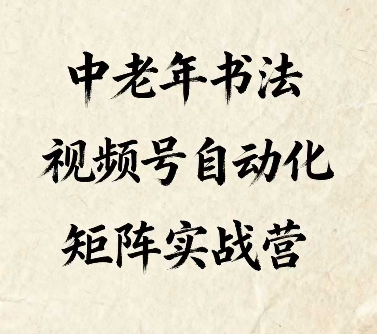 中老年书法视频号自动化矩阵实战营，一套自动化流程玩转中老年书法视频号矩阵-百盟网