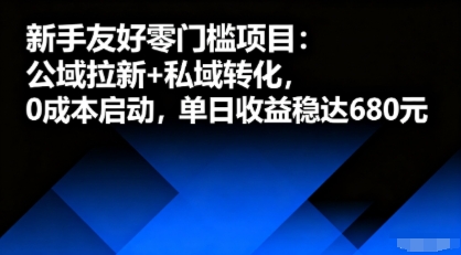 新手友好零门槛项目：公域拉新+私域转化，0成本启动，单日收益稳达6张-百盟网