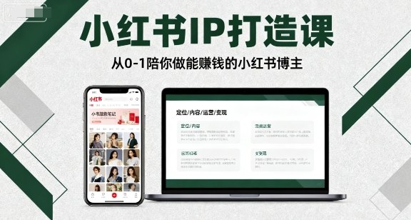 小红书IP打造课，从0-1陪你做能賺钱小红书博主-百盟网