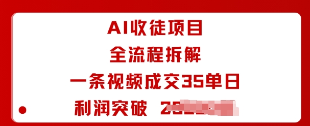 AI收徒项目全流程拆解一条视频成交35单日利润突破1k+-百盟网