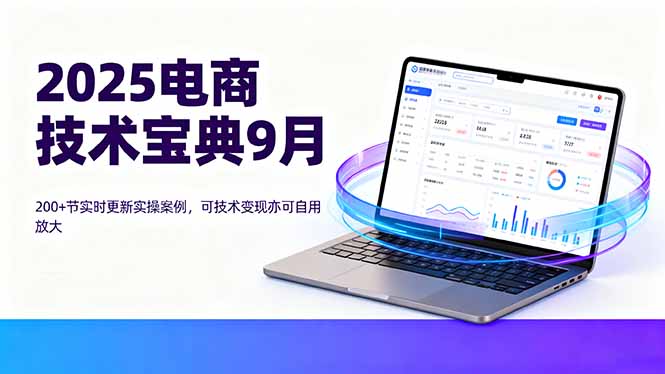 2025电商技术宝典9月：200+节实时更新实操案例，可技术变现亦可自用放大-百盟网