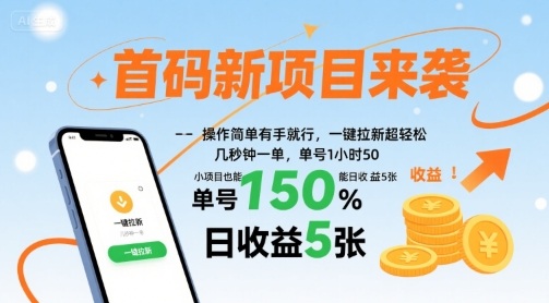 首码新项目来袭，操作简单有手就行，一键拉新超轻松，单号1小时50，小项目也能日收益5张【揭秘】-百盟网