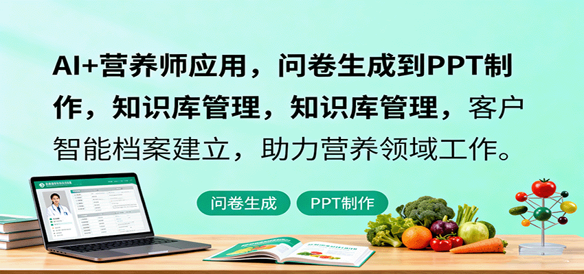 AI+营养师应用，问卷生成到PPT制作，知识库管理，客户智能档案建立，助力营养领域工作-百盟网