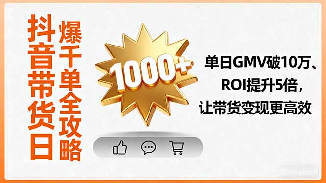 抖音带货日爆千单全攻略，单日GMV破10万、ROI提升5倍，让带货变现更高效-百盟网