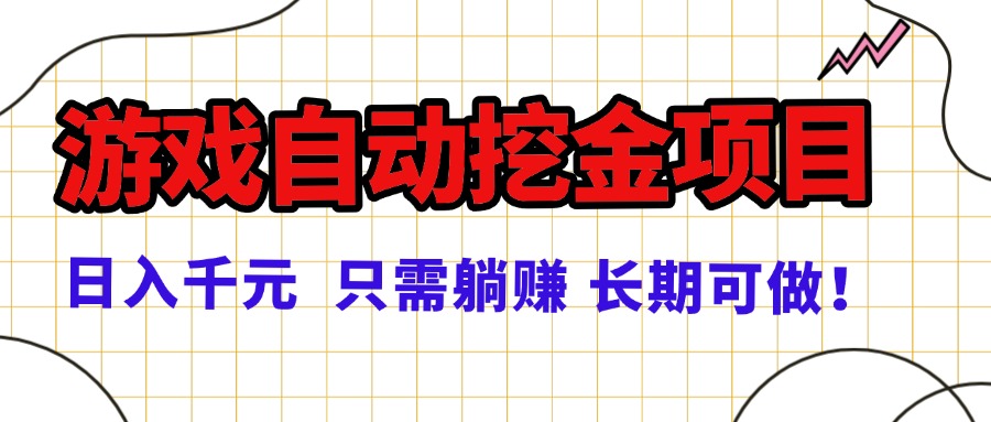 常年稳定的游戏自动挖金项目，日入千元，正规项目 只需躺赚！-百盟网