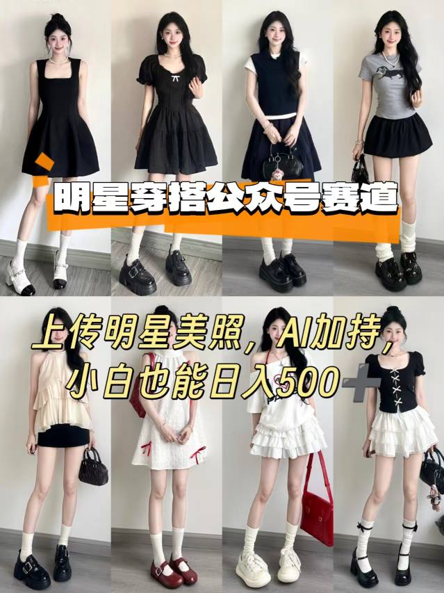 公众号明星穿搭赛道，上传明星美照，AI加持，小白也能日入5张-百盟网