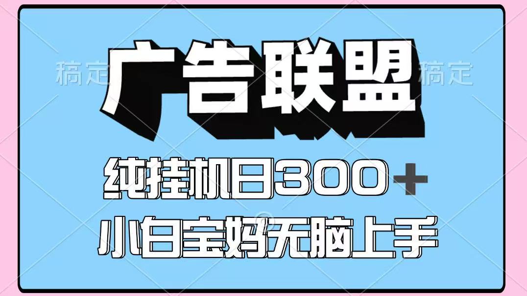 百度广告联盟挂机项目，单账号单日300+，可矩阵多开，无脑操作长期稳定-百盟网
