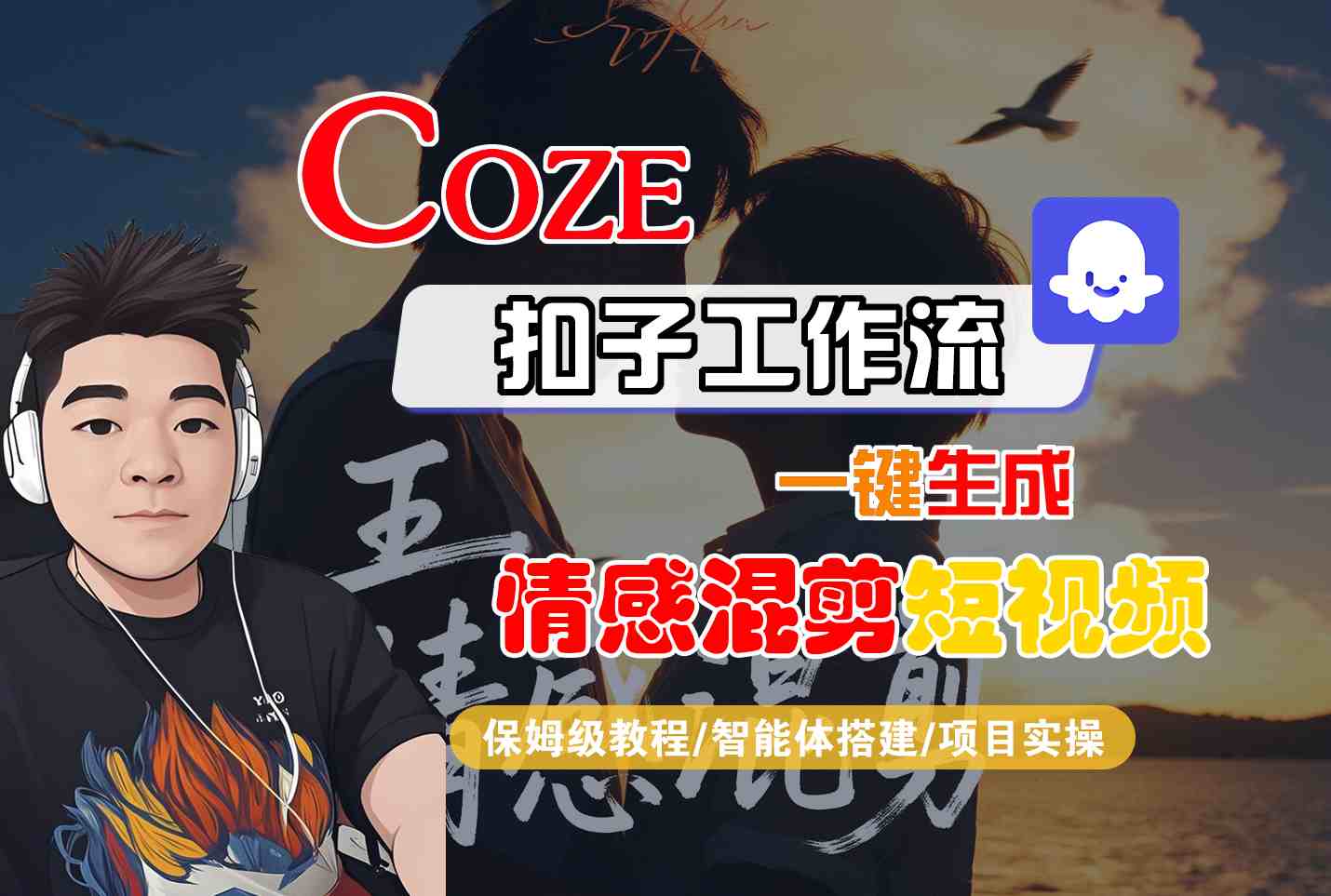 Coze智能体工作流一键生成情感混剪短视频，全流程保姆级教学-百盟网