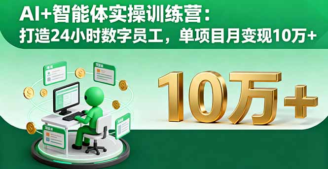 AI+智能体实操训练营：打造24小时数字员工，单项目月变现10万+-百盟网