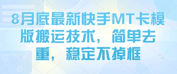 8月底最新快手MT卡模版搬运技术，简单去重，稳定不掉框-百盟网