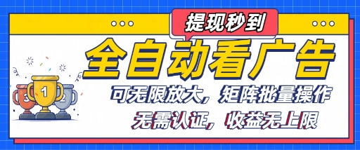 全自动看广告项目，可无限放大，可矩阵批量操作-百盟网