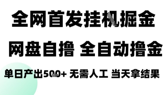 2025最新网盘自撸拉新，全自动运行，无需人工，日入4张+，小白可玩【揭秘】-百盟网