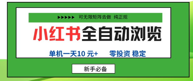 小红书全自动浏览项目，零投资，全程手机去跑，单账号一天10米+，可无限矩阵去做【揭秘】-百盟网