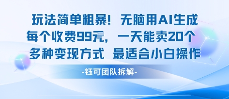 玩法简单粗暴！每个定制款收费99米一天能卖20个 适合小白-百盟网